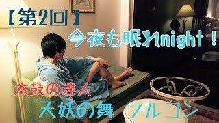 【第2回】今夜も眠れnight！【太鼓の達人】