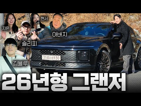 26년형 그랜저 3.5 풀옵션 블랙잉크 시승기! 4륜까지 추가하니 제네시스 안부럽다?!