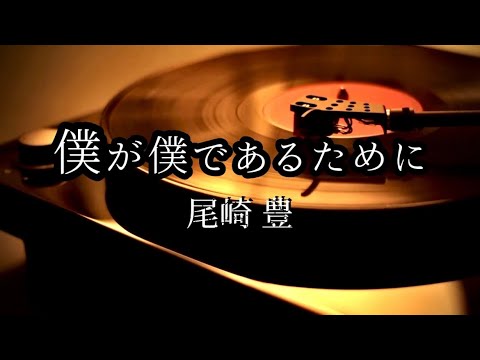尾崎 豊『僕が僕であるために』【歌詞動画】