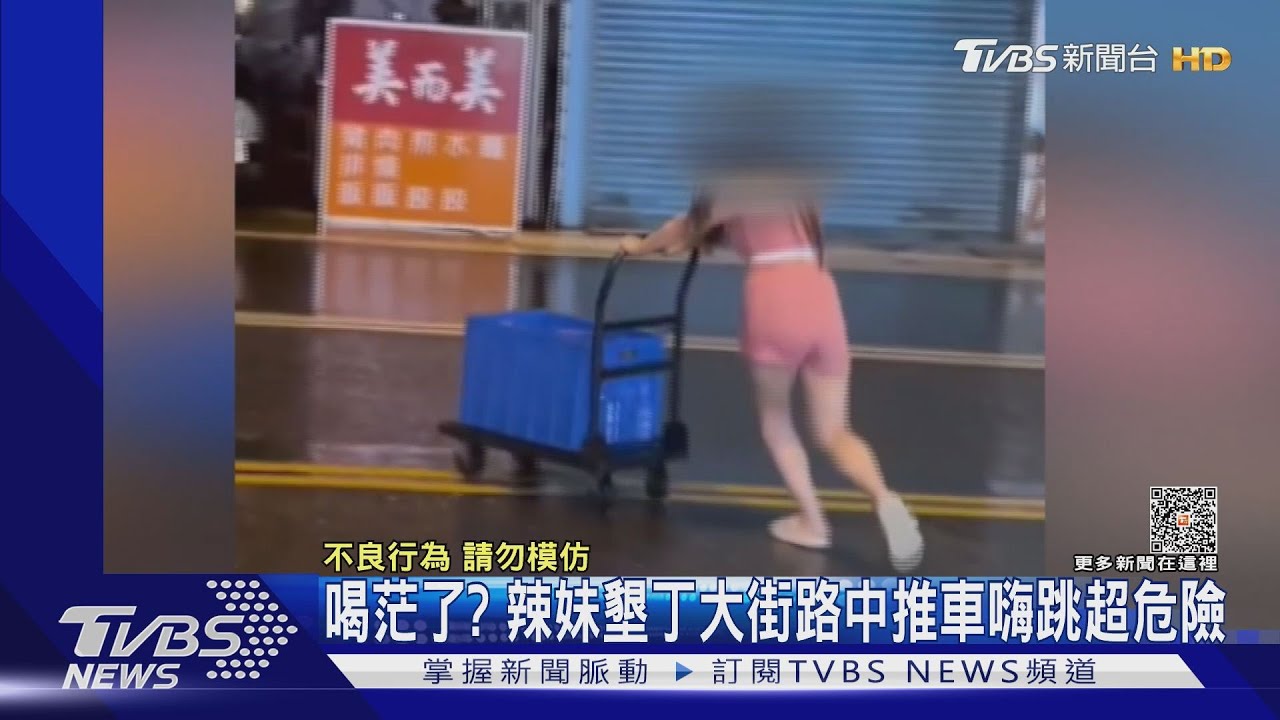 疑喝ㄎ一ㄤ了! 辣妹墾丁大街路中推車嗨跳超危險