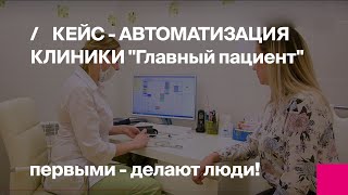 Клиника "Главный пациент" в Новосибирске получила современную медицинскую информационную систему