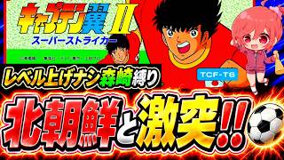 #13【キャプテン翼ⅡFC】毎試合ラスボス並みの強さ…😨レベル上げなし森崎くん縛りでついに北朝鮮と対決するよ❕【キャプテン翼2  無言棒読み配信】