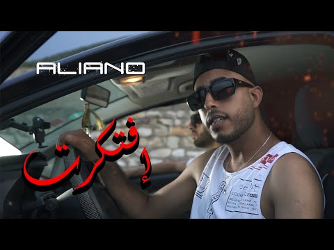 Aliano - IFTAKART | إفتكرت (Official Music Video)