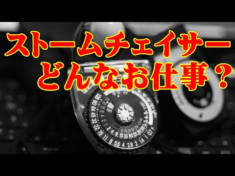 ストームチェイサーについて詳しく解説