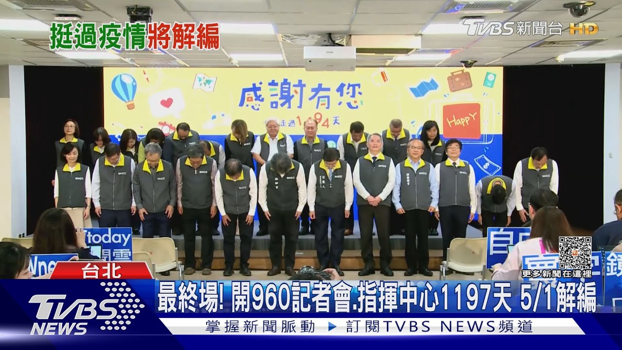 最終場！開960記者會、指揮中心1197天　5/1解編
