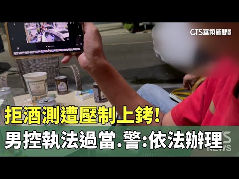 拒酒測遭壓制上銬！　男控執法過當　警：依法辦理