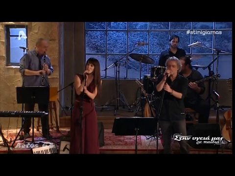 Όσο κρατάει ένας καφές - Μίλτος Πασχαλίδης & Μιρέλα Πάχου (Στην υγειά μας) {11/2/2017}