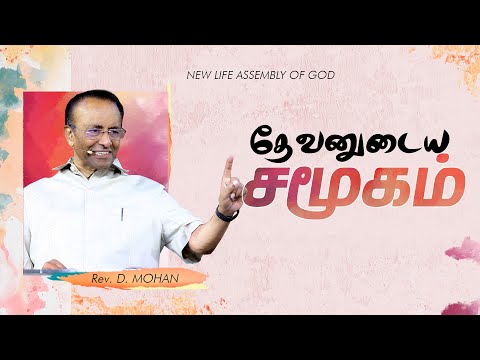 Sunday Service | 3rd Service | Rev. D. Mohan | 28 SEP 2025