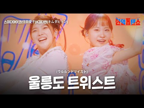 스미다아이코(住田愛子)X김다현(キムダヒョン) - 울릉도 트위스트(ウルルンドツイスト)｜한일톱텐쇼 20회