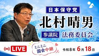 【Live】日本保守党　北村晴男　不法残留者は「ハンガーストライキ」で仮放免される？　ベトナム人だけ在留特別許可の件数が突出？　参議院 法務委員会　2026/6/18　#日本保守党　#北村晴男
