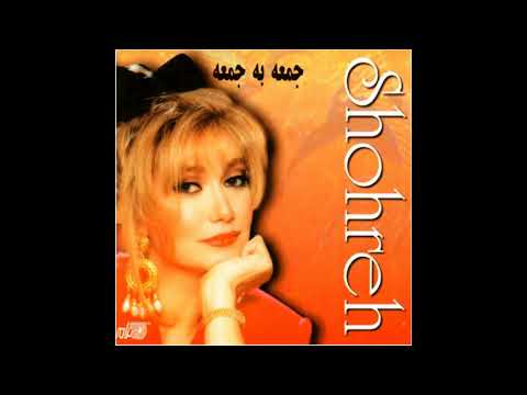 Shohreh - Farda  شهره ـ فردا