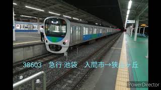 【鉄道走行音】西武30000系（38603）入間市→狭山ヶ丘