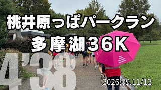 【めざせ320】桃井原っぱ初参加!2026.09.11 #サブ4 #パークラン