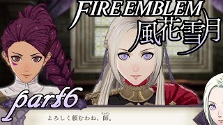 【楽しく実況！】ファイアーエムブレム 風花雪月【part6】
