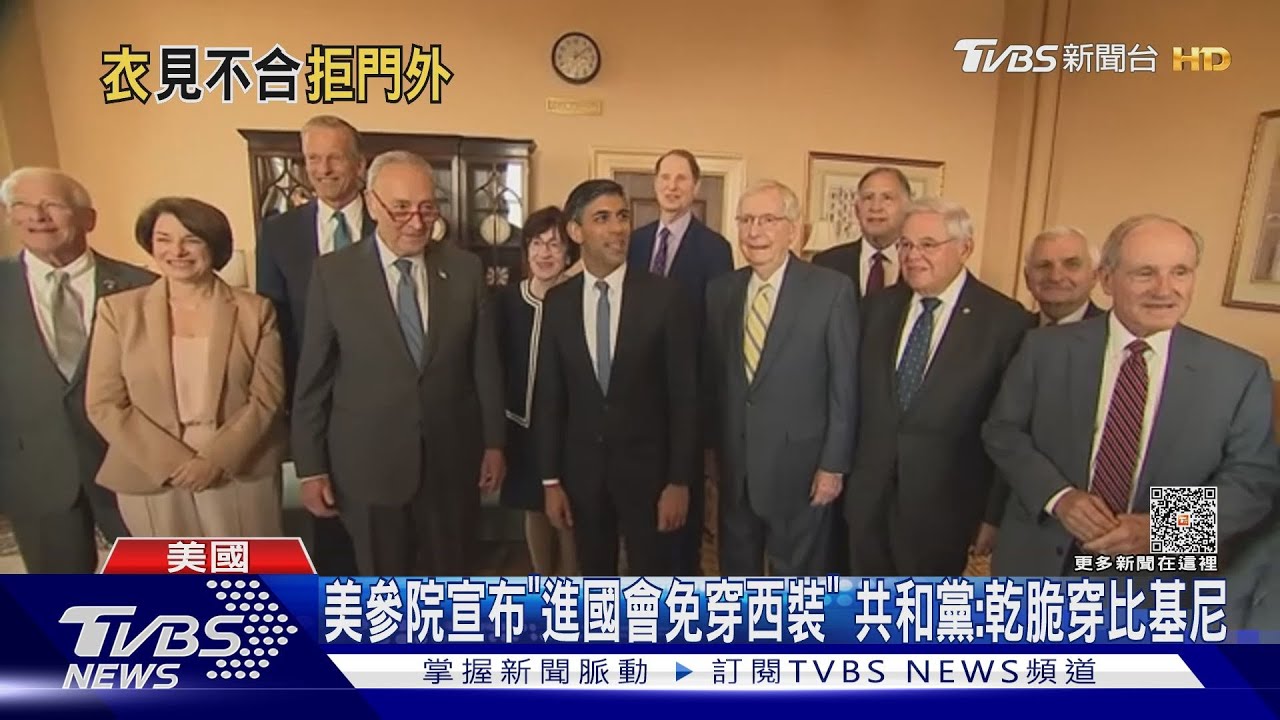 美參院宣布「進國會免穿西裝」 共和黨:乾脆穿比基尼