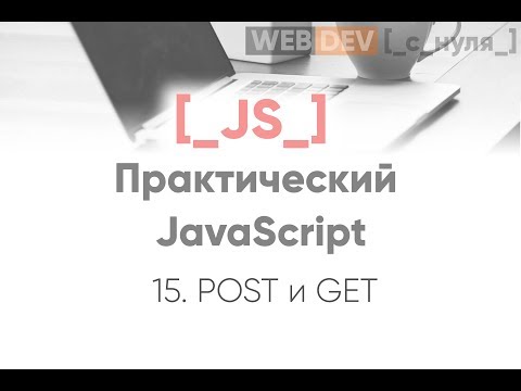 Практический JavaScript. GET и POST запросы