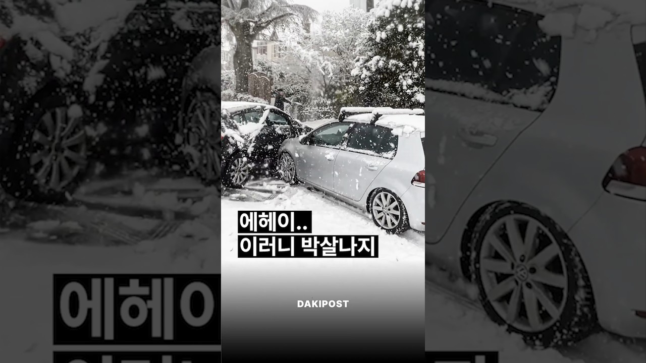 에헤이... 이러니 박살나지 🚓❄️💥