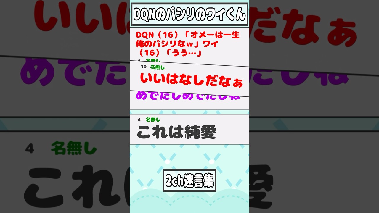 【2ch迷言集】DQN（16）「オメーは一生俺のパシリなｗ」ワイ（16）「うう…」【2ch面白いスレ】#shorts