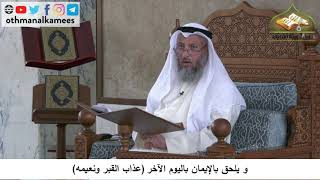 380/113 ويلحق بالايمان باليوم الآخرعذاب القبر ونعيمه - شرح مختصر العقيدة مجزء- الشيخ عثمان الخميس