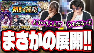 【なにこれ⁉ 限定祭り⁉】「未開の幻洞」の「初獲得星6確定ガチャ」など引き散らかしたら…衝撃の結末が…【モンスト】
