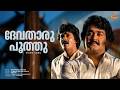 Devathaaru Poothu Video Song Engane Nee Marakkum Mohanlal Shankar Menaka