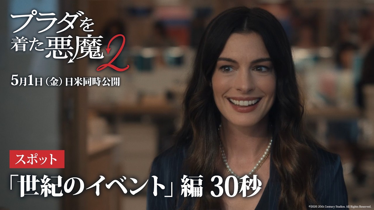 『プラダを着た悪魔２』スポット「世紀のイベント」編 30秒｜5月1日（金）日米同時公開！