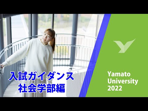 社会学部 【徹底攻略】入学試験ガイダンス2023#大和大学