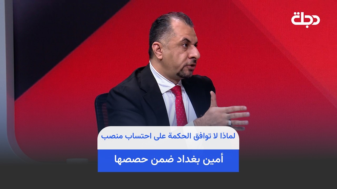فيديو | لماذا لا توافق الحكمة على احتساب منصب أمين بغداد ضمن حصصها..؟