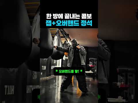한 방에 끝내는 콤보 잽+오버핸드 정석 #태권도 #주짓수 #쿵푸 #무에타이 #격투기 #킥복싱 #ufc #wwe #mma #스파링 #운동