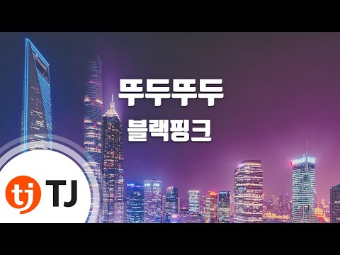 [TJ노래방] 뚜두뚜두(DDU-DU DDU-DU) - 블랙핑크 / TJ Karaoke