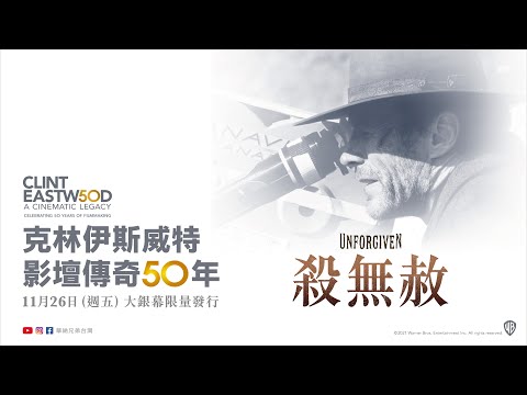 【殺無赦】11月26日（週五）重返大銀幕