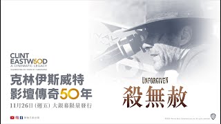 【殺無赦】11月26日（週五）重返大銀幕