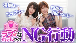 【業界トーク】プロがラブホで絶対に使わないモノをこっそり教えます…【裏事情】