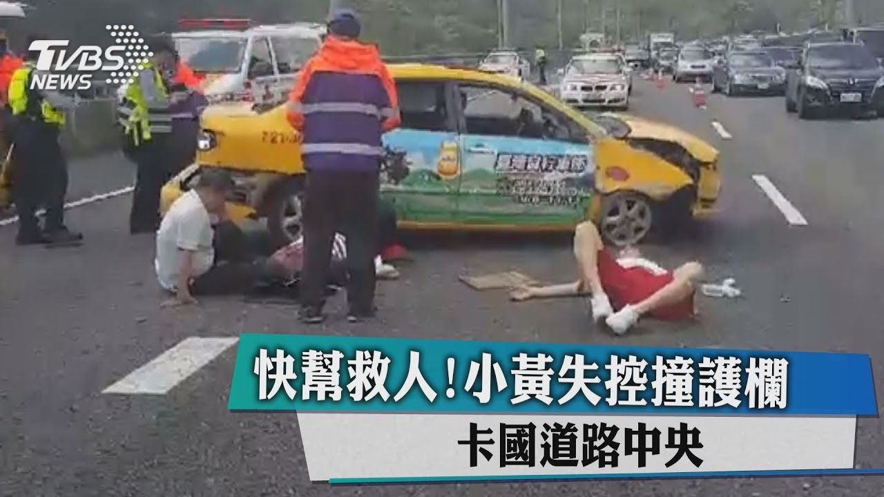 快幫救人!小黃失控撞護欄 卡國道路中央