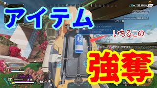 味方のアイテムを盗む外道のエーペックス＃1