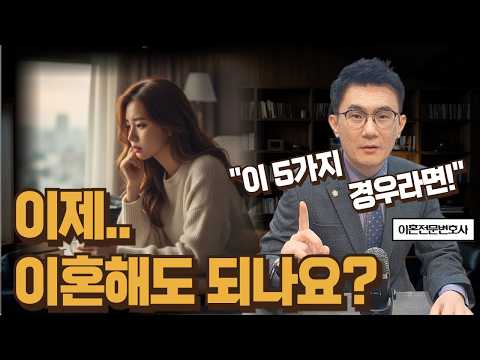 이런 경우라면, 이혼하셔도 괜찮습니다! https://img.youtube.com/vi/QigphqJPL40/hqdefault.jpg 이런 경우라면, 이혼하셔도 괜찮습니다!