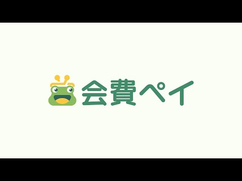 会費ペイサービス紹介_会費ペイ
