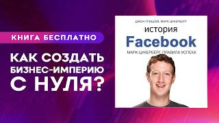 История Facebook. Марк Цукерберг. Правила успеха. Аудиокнига целиком