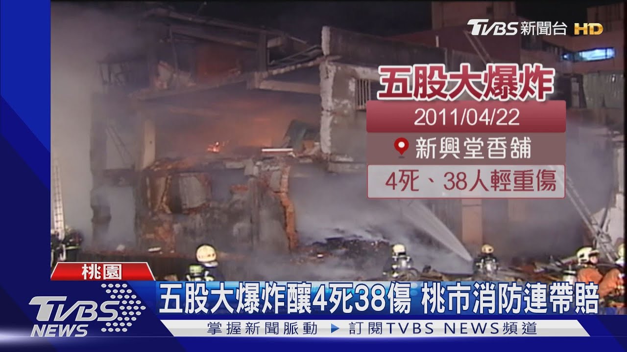 五股大爆炸釀4死38傷　桃市消防連帶賠