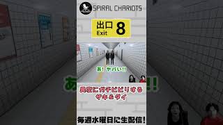 【8番出口】これは怖い #SCチャンネル #8番出口 #shorts 制作.ギルステーションhttps://youtube.com/@gil-stations?si=l5bwDLg1aAjx7cEs