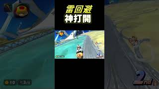 【マリカワールド】雷回避で気持ちいいいいいい#マリカワールド#打開