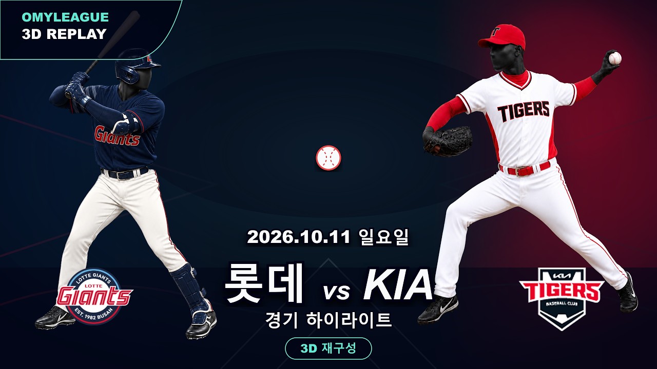 [롯데 vs KIA] 10/11 | 2026 KBO 프로야구 경기 하이라이트