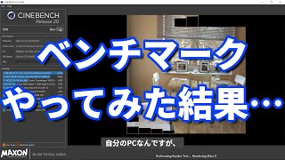 【CINEBENCHのやり方】ノートパソコンの性能をベンチマークソフトで測定してみた【シネベンチ】
