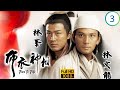 TVB武打劇 布衣神相 03 30 陳山聰 葉楚甚 前往妓院跪地求林峯 賴藥兒 救楊怡 