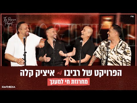 הפרויקט של רביבו ואיציק קלה - מחרוזת חי למענך (Prod. By Revivo)