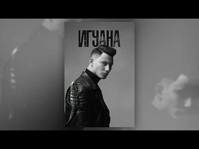 Samvel - Игуана