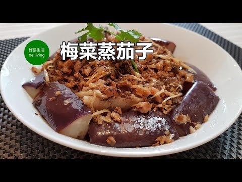 , title : '梅菜蒸茄子 Steamed Aubergine with Mei Choy (Preserved Vegetables)  **有字幕 With Subtitles**'