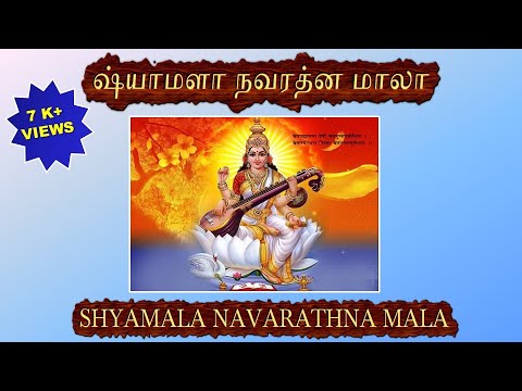 SHYAMALA NAVARATHNA MALA (WITH ENGLISH LYRICS) - Garland of Nine Gems to Goddess Shyamala/Saraswati