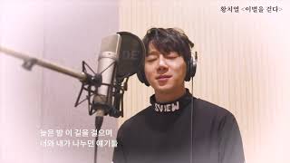 황치열 Hwang Chiyeul - 이별을 걷다 A Walk To Goodbye (Studio Ver.)
