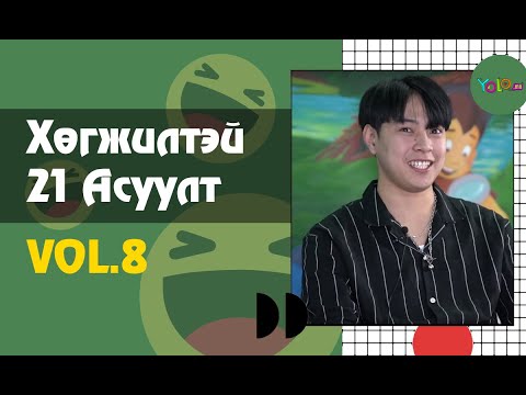 ТИК ТОК ОТГОО /BOOMERANG MONGOLIA/- ХӨГЖИЛТЭЙ 21 АСУУЛТ #8